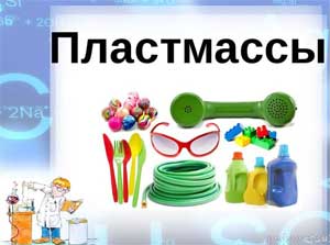 Конспект занятия по «Программе предшкольного образования» Тема: «Знакомство детей дошкольного возраста со свойствами пластмассы»