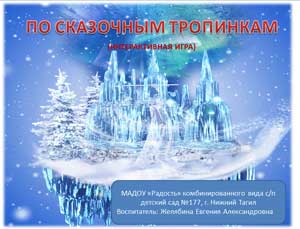 Интерактивная игра для детей подготовительной группы «По сказочным тропинкам»
