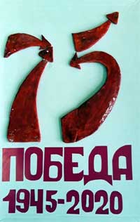 Поделки к 75-летию Великой Победы