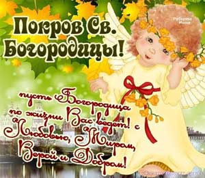 Сценарий праздника для подготовительной группы «В гости к хозяюшке на Покров»