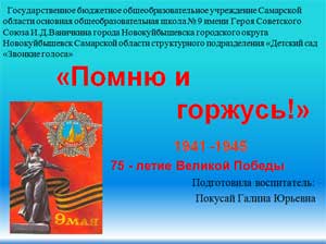 Сценарий мероприятия на тему: «Помню и горжусь», посвящённого 75- летию Великой Победы, во второй младшей группе