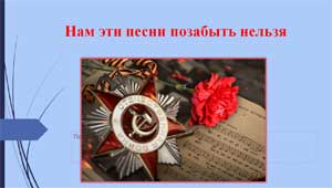 Занятие для дошкольников «Нам эти песни позабыть нельзя»