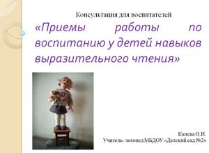 «Приемы работы по воспитанию у детей навыков выразительного чтения»
