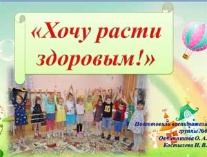 Проект «Хочу расти здоровым!»