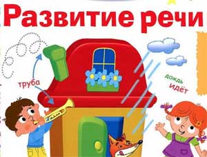 Развитие связной речи у детей с ТНР дошкольного возраста