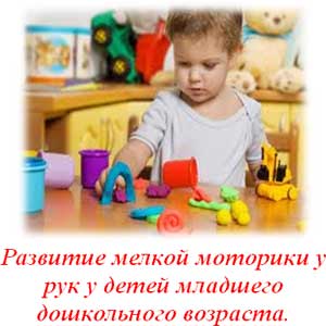 Развитие мелкой моторики у рук у детей младшего дошкольного возраста.