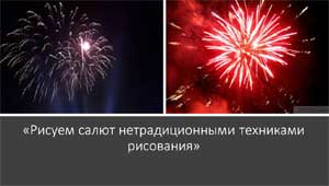Презентация «Рисуем салют нетрадиционными техниками рисования»