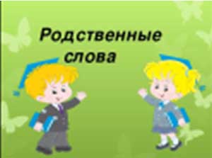 Открытое занятие с детьми подготовительной логопедической группы (6-7 лет) с ОВЗ (ОНР) «Родственные слова»
