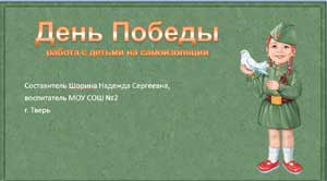 Работа с детьми на самоизоляции «День Победы»
