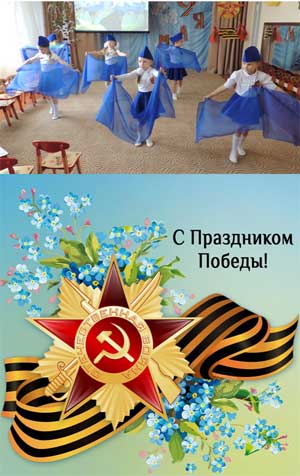 Сценарий праздника к 9 мая в старшей группе на тему: «СПАСИБО ЗА ПОБЕДУ»