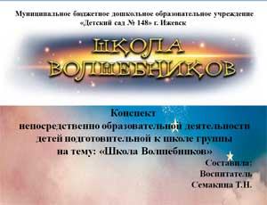 Конспект непосредственно образовательной деятельности детей подготовительной к школе группы на тему: «Школа Волшебников»