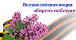 Всероссийсская акция «Сирень победы»