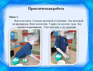 Научно-практическая работа «Снег и лёд»