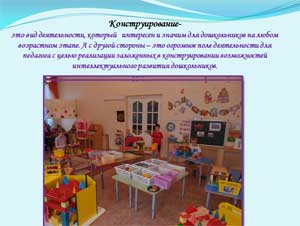 Современные подходы к организации технического конструирования в младших группах детского сада
