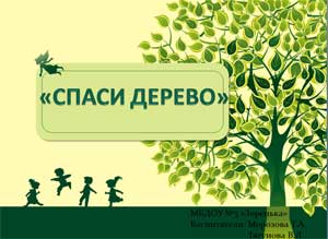 Проект «СПАСИ ДЕРЕВО»