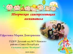 Творческая самопрезентация воспитателя Ефремовой Марии Дмитриевны