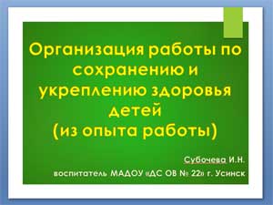 Организация работы по сохранению и укреплению здоровья детей (из опыта работы)