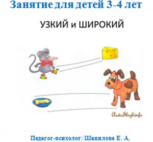 Презентация к занятию для детей 3-4 лет «Восприятие величины (широкий- узкий)»