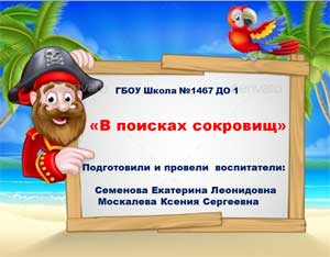 Открытое занятие в подготовительной группе: «В поисках сокровищ»