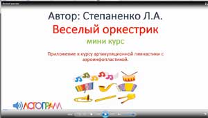 Презентация мини курса «Веселый оркестрик»