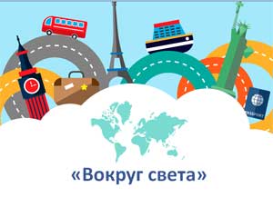 Конспект физкультурного развлечения «Вокруг света» для детей старшего дошкольного возраста.