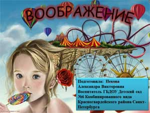 ВООБРАЖЕНИЕ – ВАЖНЕЙШАЯ ЧАСТЬ НАШЕЙ ЖИЗНИ