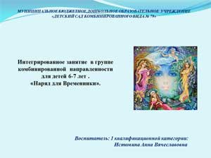 Интегрированное занятие в группе комбинированной направленности для детей 6-7 лет «Наряд для Временники».