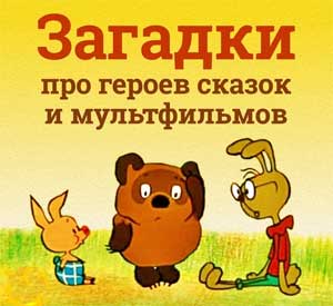 Загадки в стихах про героев мультфильмов