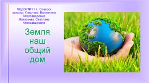Земля наш общий дом