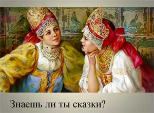 Презентация к НОД «Знаешь ли ты сказки?»