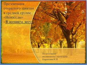 Открытое занятие «В осеннем лесу» в средней группе