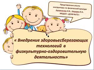 Презентация «Внедрение здоровьесберегающих технологий в физкультурно-оздоровительную деятельность»