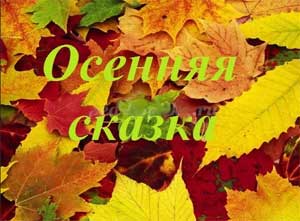 СЦЕНАРИЙ ОСЕННЕГО УТРЕННИКА ДЛЯ СТАРШЕЙ ГРУППЫ «ОСЕННЯЯ СКАЗКА»