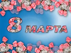 Сценарий развлечения к 8 Марта В старшей логопедической группе «ЭкоМода — 2026»